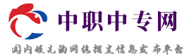 中职中专网-开启教育招生之路,为求知者打造专属学习平台